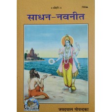 Sadhan Navneet Gitapress Gorakhpur Book Code 769 ( साधन-नवनीत ) by Jaydayal Goyandka in Hindi